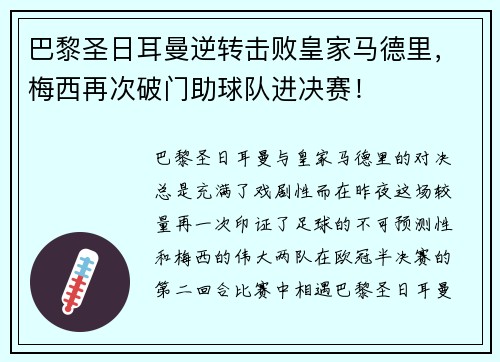 巴黎圣日耳曼逆转击败皇家马德里，梅西再次破门助球队进决赛！