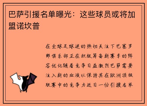 巴萨引援名单曝光：这些球员或将加盟诺坎普