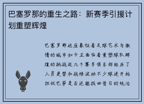 巴塞罗那的重生之路：新赛季引援计划重塑辉煌
