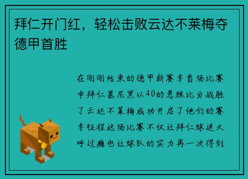 拜仁开门红，轻松击败云达不莱梅夺德甲首胜