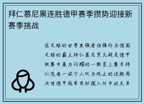 拜仁慕尼黑连胜德甲赛季攒势迎接新赛季挑战