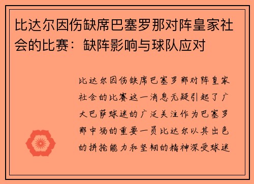 比达尔因伤缺席巴塞罗那对阵皇家社会的比赛：缺阵影响与球队应对