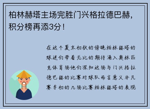 柏林赫塔主场完胜门兴格拉德巴赫，积分榜再添3分！