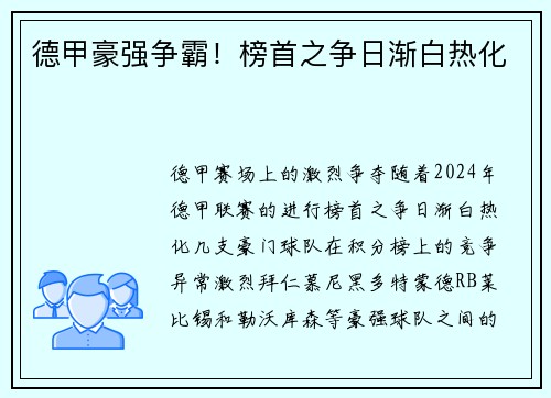 德甲豪强争霸！榜首之争日渐白热化