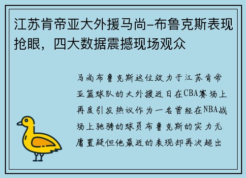 江苏肯帝亚大外援马尚-布鲁克斯表现抢眼，四大数据震撼现场观众