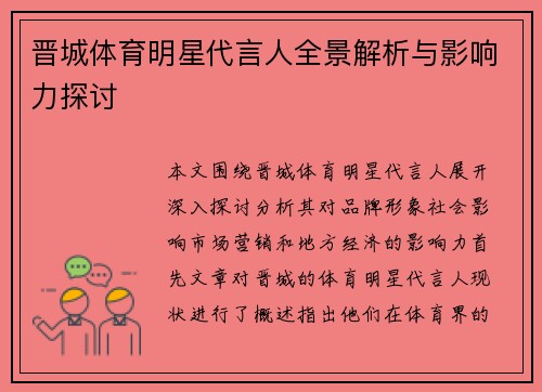 晋城体育明星代言人全景解析与影响力探讨