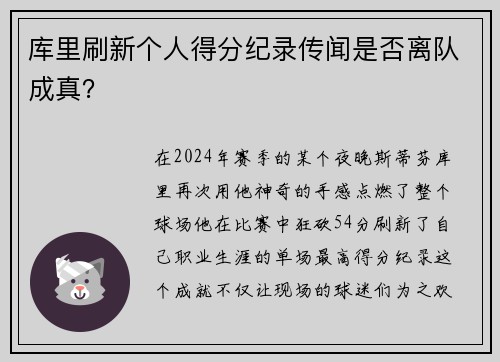 库里刷新个人得分纪录传闻是否离队成真？