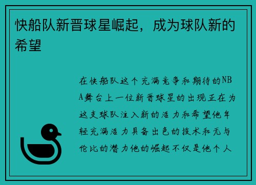 快船队新晋球星崛起，成为球队新的希望