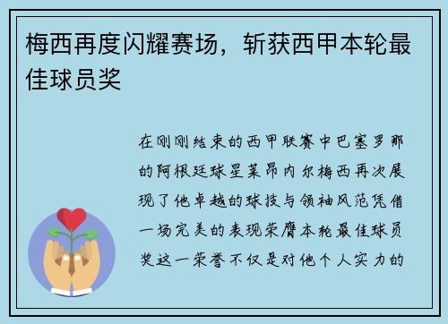 梅西再度闪耀赛场，斩获西甲本轮最佳球员奖
