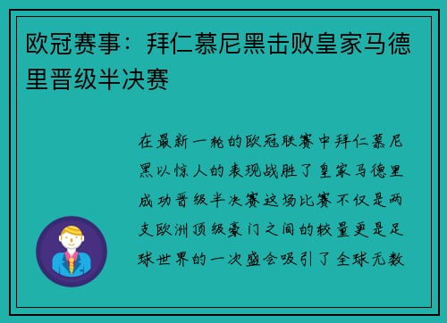 欧冠赛事：拜仁慕尼黑击败皇家马德里晋级半决赛