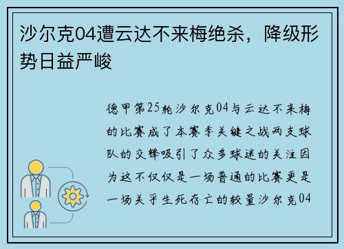 沙尔克04遭云达不来梅绝杀，降级形势日益严峻