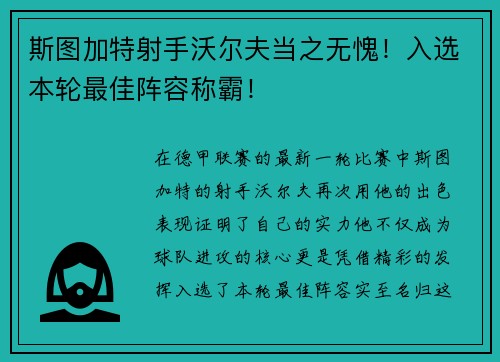 斯图加特射手沃尔夫当之无愧！入选本轮最佳阵容称霸！