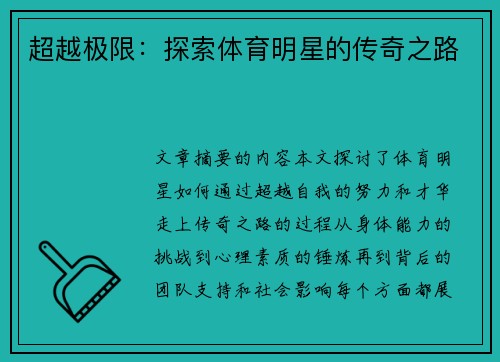 超越极限：探索体育明星的传奇之路