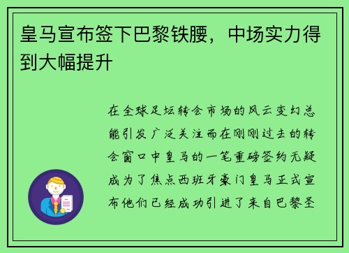 皇马宣布签下巴黎铁腰，中场实力得到大幅提升