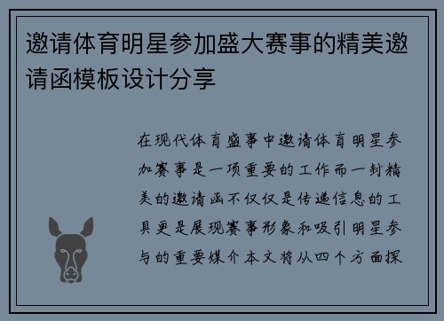 邀请体育明星参加盛大赛事的精美邀请函模板设计分享