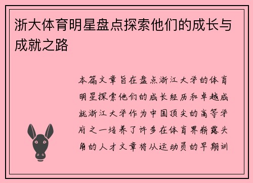浙大体育明星盘点探索他们的成长与成就之路