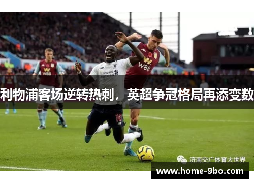 利物浦客场逆转热刺，英超争冠格局再添变数