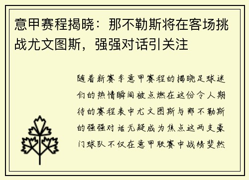 意甲赛程揭晓：那不勒斯将在客场挑战尤文图斯，强强对话引关注
