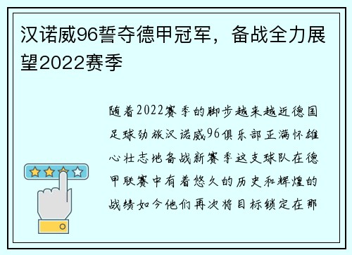 汉诺威96誓夺德甲冠军，备战全力展望2022赛季