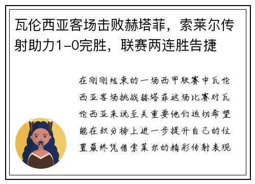 瓦伦西亚客场击败赫塔菲，索莱尔传射助力1-0完胜，联赛两连胜告捷