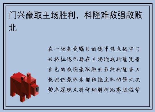 门兴豪取主场胜利，科隆难敌强敌败北