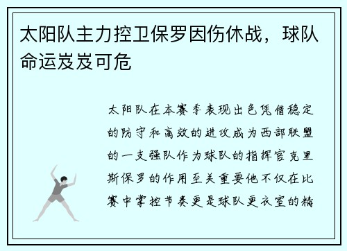 太阳队主力控卫保罗因伤休战，球队命运岌岌可危