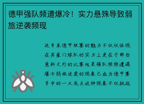 德甲强队频遭爆冷！实力悬殊导致弱旅逆袭频现