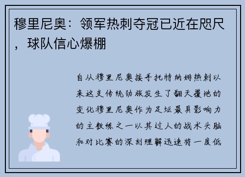 穆里尼奥：领军热刺夺冠已近在咫尺，球队信心爆棚