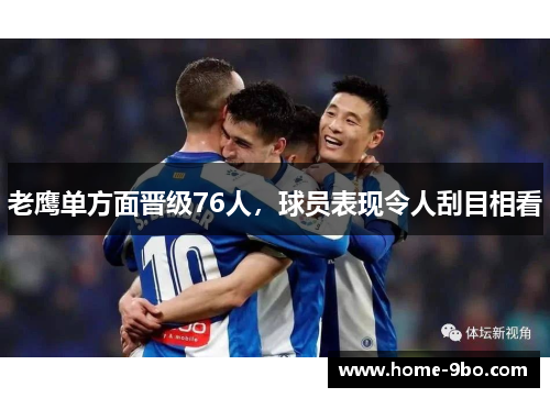 老鹰单方面晋级76人，球员表现令人刮目相看