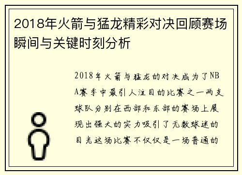 2018年火箭与猛龙精彩对决回顾赛场瞬间与关键时刻分析