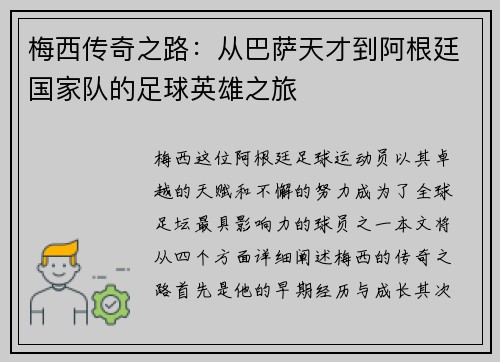 梅西传奇之路：从巴萨天才到阿根廷国家队的足球英雄之旅