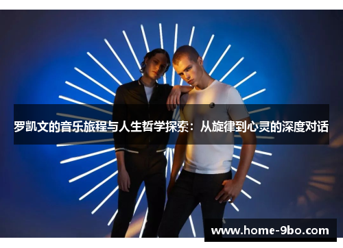 罗凯文的音乐旅程与人生哲学探索：从旋律到心灵的深度对话