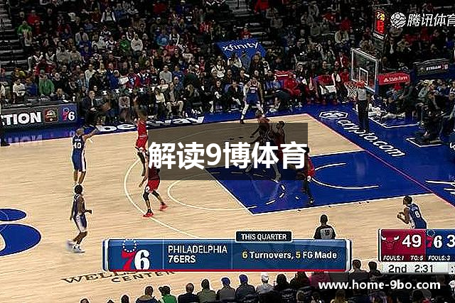 解读9博体育